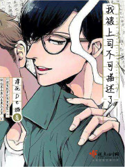 我被上司喜欢上了封面