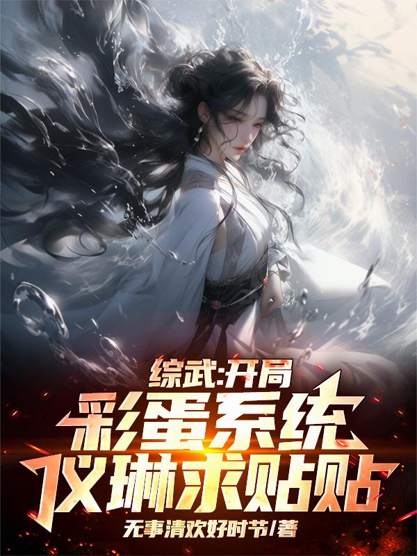 综武：开局彩蛋系统，仪琳求贴贴封面