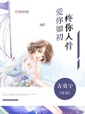爱你如初，疼你入骨封面