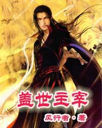 盖世主宰封面