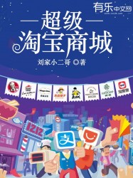 超级淘宝商城封面