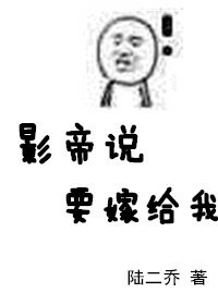 影帝说要嫁给我封面
