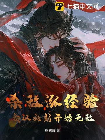 杀敌涨经验，我从此刻开始无敌封面