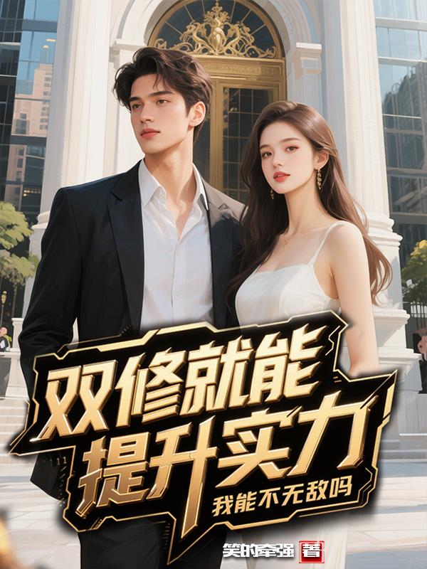 双修就能提升实力，我能不无敌吗封面