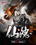 仙隐修士封面
