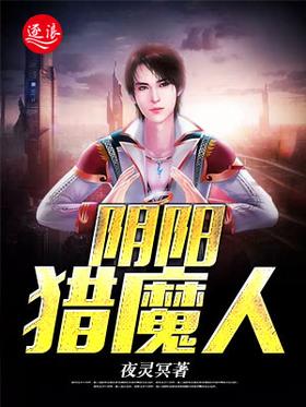 阴阳猎魔人封面