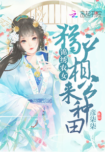 锦绣农女：猎户相公来种田！封面