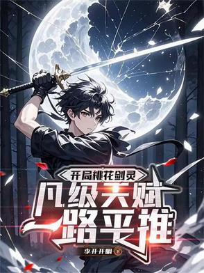 开局桃花剑灵，凡级天赋一路平推封面