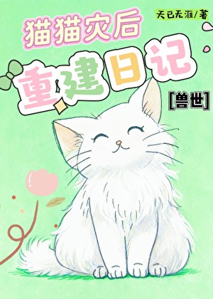 兽世猫猫灾后重建日记封面