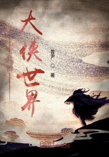 我的大侠世界封面