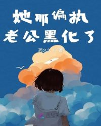 她那偏执老公黑化了封面