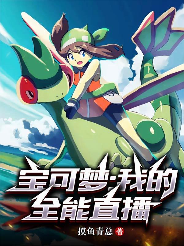 宝可梦：我的全能直播封面