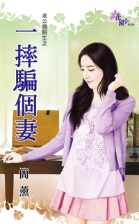 一摔骗个妻封面