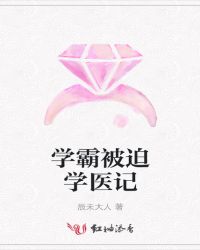 学霸被迫学医记封面