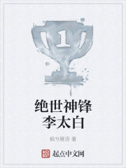 绝世神锋李太白封面