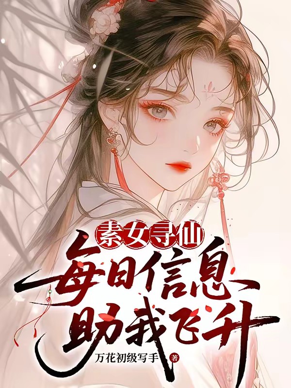 素女寻仙:每日信息助我飞升封面