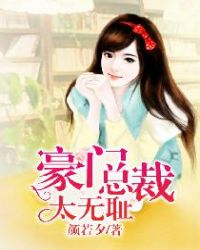 豪门总裁太无耻封面