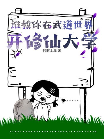谁教你在武道世界开修仙大学？封面