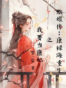 甄嬛传：康禄海重生之我要当康妃封面