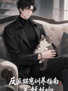 反派猫独宠清冷美人封面