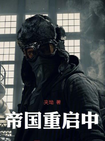 帝国重启中封面