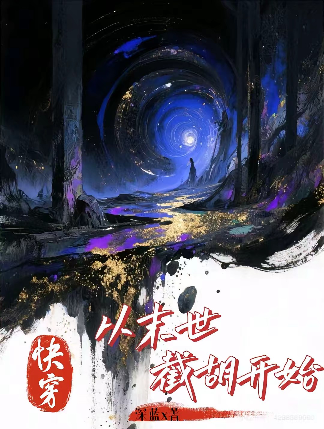 快穿：从末世截胡开始封面