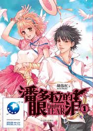 潘多拉的眼泪封面