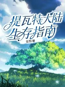 提瓦特大陆生存指南封面