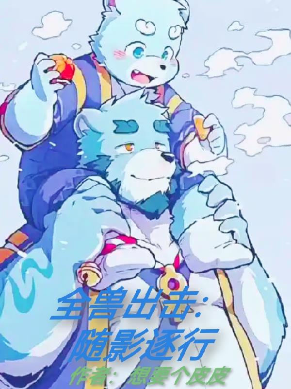 全兽出击：随影逐行封面