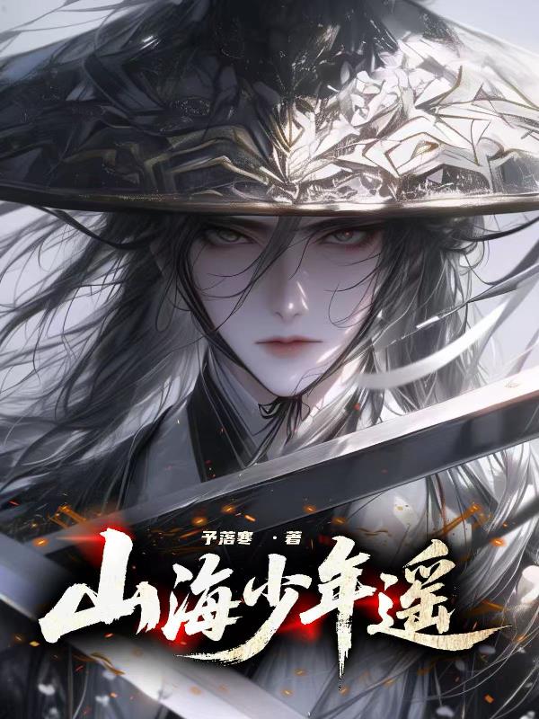 山海少年遥封面