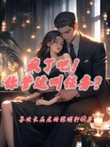 疯了吧!你管这叫任务?封面