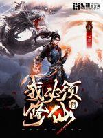 我必须修仙啊封面