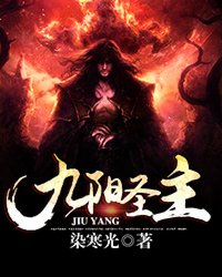 九阳圣主封面