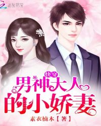 快穿男神大人的小娇妻封面