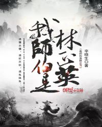我师伯是林正英封面