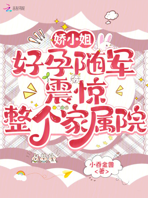 娇小姐好孕随军，震惊整个家属院封面