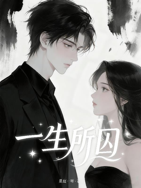 一生所囚封面