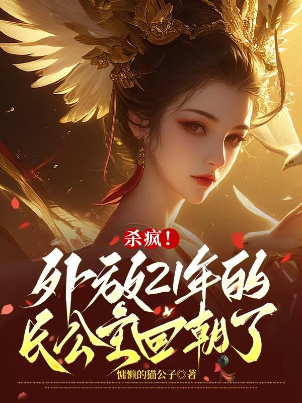 杀疯！外放21年的长公主回朝了封面