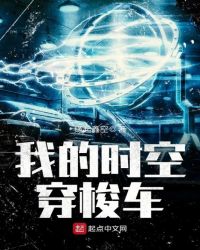 我的时空穿梭车封面