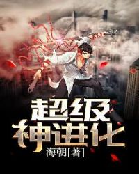 超级神进化封面
