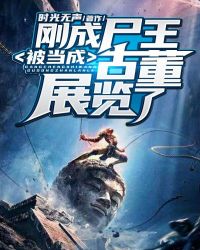 刚成尸王,被当成古董展览了!封面