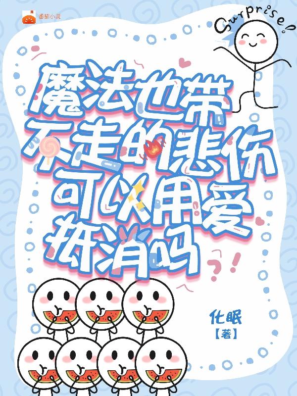 魔法带不走的悲伤可以用爱抵消吗封面