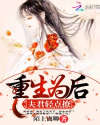 重生为后，夫君轻点撩封面
