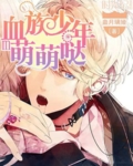 血族少年萌萌哒封面