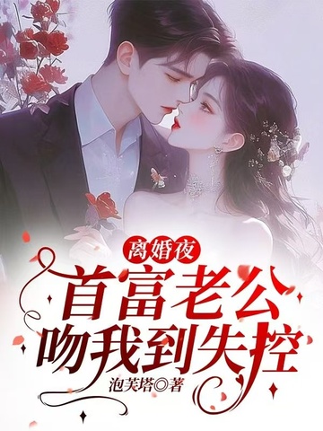 离婚夜，首富老公吻我到失控封面