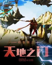 绝世界之天地之门封面