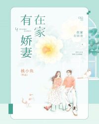 在家有娇妻封面