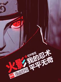 火影：我的忍术平平无奇封面