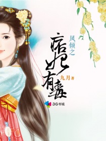 凤倾之痞妃有毒封面