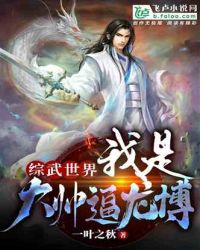 综武世界:我是大帅逼龙博封面